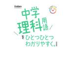 中学理科用語をひとつひとつわかりやすく。／学研プラス