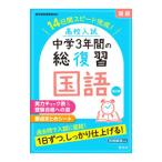 高校入試中学3年間の総復習国語 14日間スピード完成！ 【改訂版】／旺文社