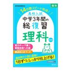 高校入試中学3年間の総復習理科／旺文社