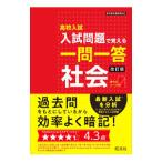 高校入試入試問題で覚える一問一答社会／旺文社