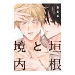 垣根と境内/おまる