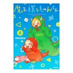 魔王様としゅんくん 6／monaca
