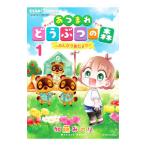 あつまれどうぶつの森 〜のんびり島だより〜 1/加藤みのり