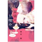 黒猫に甘噛み 1／華谷艶