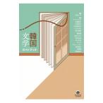 韓国文学ガイドブック／黒あんず