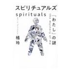 スピリチュアルズ／橘玲
