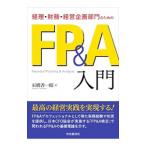 経理・財務・経営企画部門のためのFP＆A入門／石橋善一郎