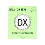 新しいDX戦略／内山悟志