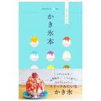 Yahoo! Yahoo!ショッピング(ヤフー ショッピング)かき氷本／昭文社