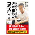 Yahoo! Yahoo!ショッピング(ヤフー ショッピング)伝説のAV男優沢木和也の「終活」／沢木和也