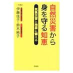 自然災害から身を守る知恵／伊藤佳子