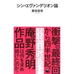 シン・エヴァンゲリオン論／藤田直哉