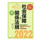 これで突破！社会保障＆関係法規 2022／西田幸典