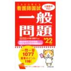 看護師国試これだけ覚える一般問題 ’22年版／小木曽加奈子