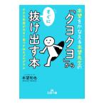 「クヨクヨ」からすぐに抜け出す本／本望和也