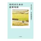 １０代のための読書地図／本の雑誌社