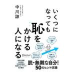 いくつになっても恥をかける人になる／中川リョウ