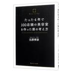 たった４年で１００店舗の美容室を作った僕の考え方／北原孝彦