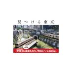 見つける東京／岡部敬史