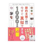 節約主婦の今すぐ真似できる1000万円貯畜／くぅちゃん