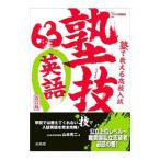 塾で教える高校入試塾技63英語／SusserBernard