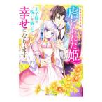 絶滅危惧種 花嫁 虐げられた姫ですが王子様の呪いを解いて幸せになります／狭山ひびき