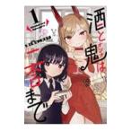Yahoo! Yahoo!ショッピング(ヤフー ショッピング)酒と鬼は二合まで 1／羽柴実里／zinbei