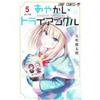 あやかしトライアングル 5／矢吹健太朗