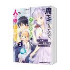 魔王になったので、ダンジョン造って人外娘とほのぼのする （1〜11巻セット）／遠野ノオト