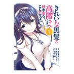 きれいな黒髪の高階さん（無職）と付き合うことになった 1／たかちひろなり