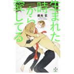 生まれた時から愛してる／夜光花