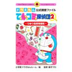  Doraemon официальный исследование файл ..komi...(2)- секрет инструмент Special ..-| Shogakukan Inc. Doraemon салон 