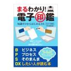 まるわかり！電子印鑑 2021年度版／白秋社