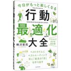 今日がもっと楽しくなる行動最適化大全／樺沢紫苑