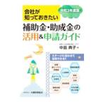 会社が知っておきたい補助金・助成金の活用＆申請ガイド 令和3年度版／中島典子