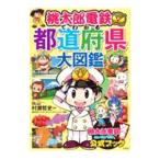 桃太郎電鉄でわかる都道府県大図鑑／村瀬哲史
