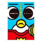  A Penguin's Troubles . мир большой проблема selection | Нагай ...