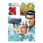  белый дракон -HADOU- 24| Watanabe ...