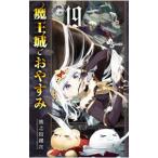 魔王城でおやすみ 19/熊之股鍵次