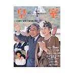 皇室 Our Imperial Family 第18号 平成15年春号／『皇室Our Imperial Family』編集部【編】