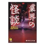 業界の怪談／夢プロジェクト