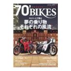 ７０’ＢＩＫＥＳ ｖｏｌ．７／辰巳出版