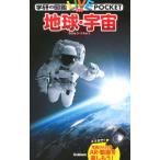  земля * космос | Gakken плюс 