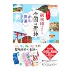 御朱印でめぐる全国の聖地／地球の歩き方