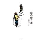 山の帰り道／沢野ひとし