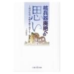 核兵器廃絶への思い／上田紘治