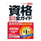 資格取り方選び方全ガイド 2023年版／高橋書店