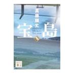 ショッピング宝島 宝島 上／真藤順丈