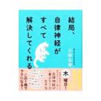 結局、自律神経がすべて解決してくれる／小林弘幸