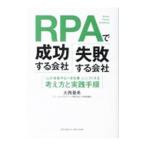 RPAで成功する会社、失敗する会社／大西亜希